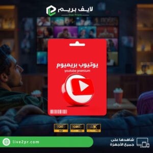 اشتراك يوتيوب بريميوم